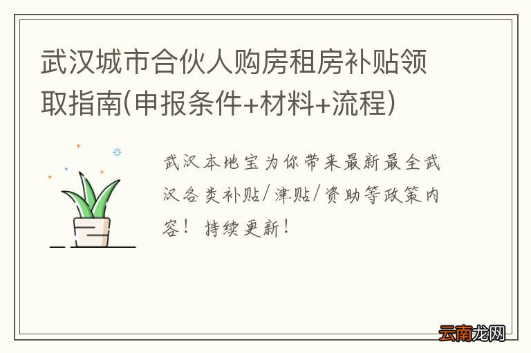 申报条件+材料+流程 武汉城市合伙人购房租房补贴领取指南