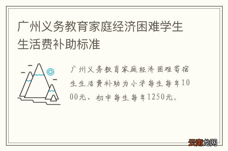 广州义务教育家庭经济困难学生生活费补助标准