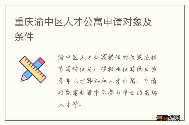 重庆渝中区人才公寓申请对象及条件