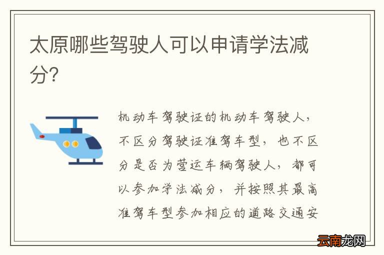 太原哪些驾驶人可以申请学法减分？