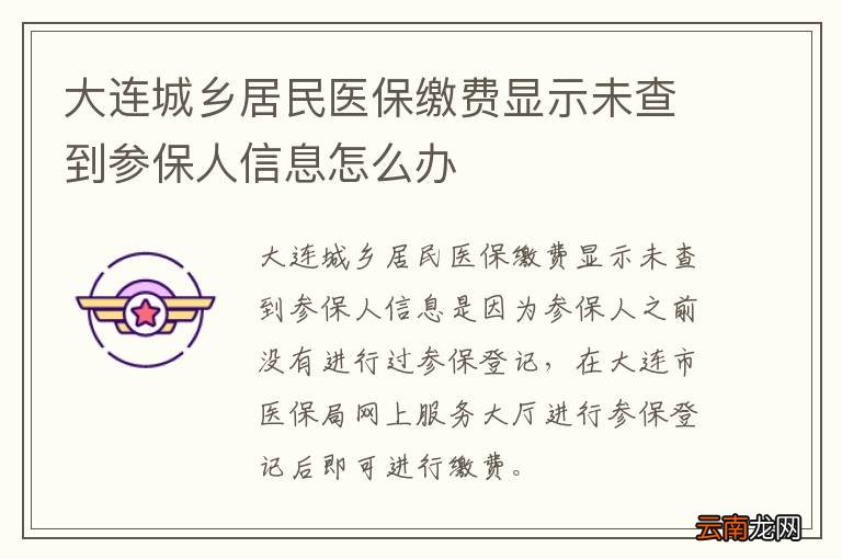 大连城乡居民医保缴费显示未查到参保人信息怎么办