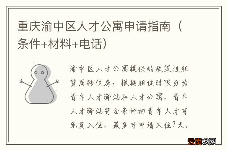 条件+材料+电话 重庆渝中区人才公寓申请指南