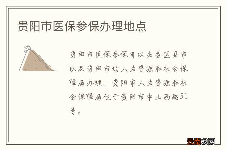 贵阳市医保参保办理地点