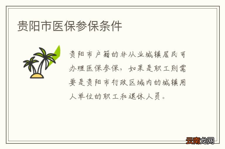 贵阳市医保参保条件