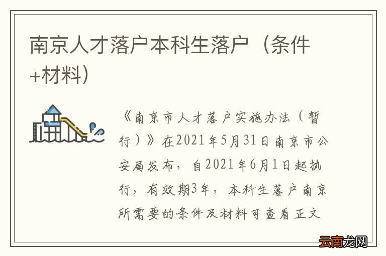 条件+材料 南京人才落户本科生落户