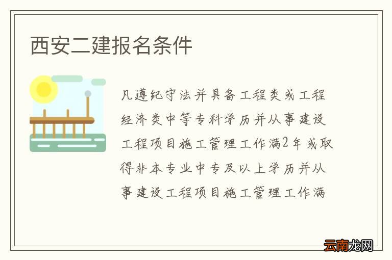 西安二建报名条件