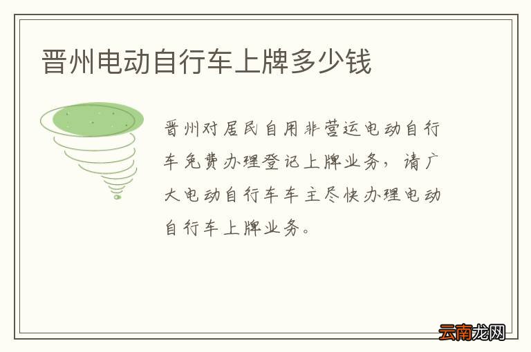 晋州电动自行车上牌多少钱