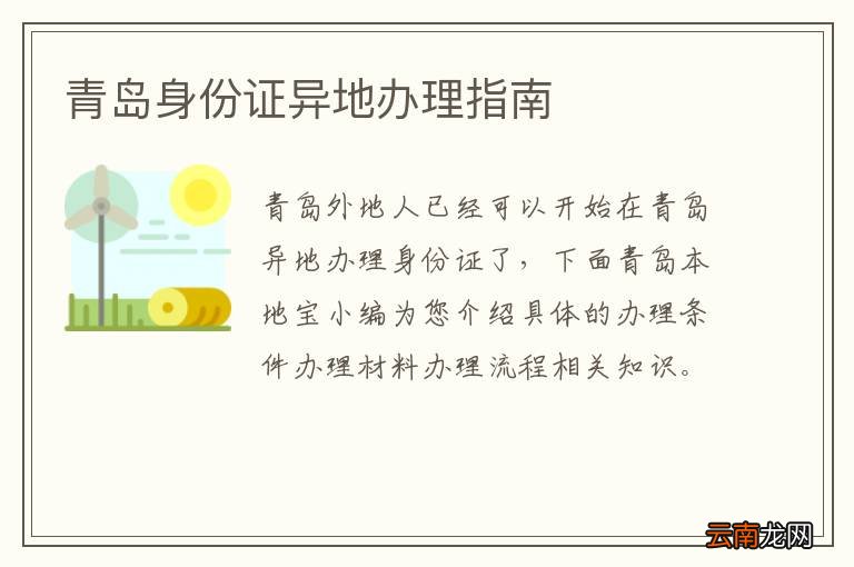 青岛身份证异地办理指南