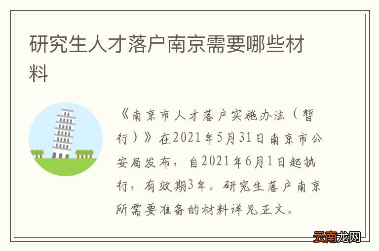 研究生人才落户南京需要哪些材料