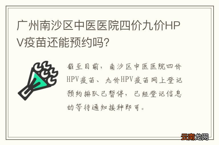 广州南沙区中医医院四价九价HPV疫苗还能预约吗？