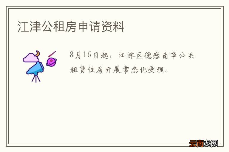 江津公租房申请资料