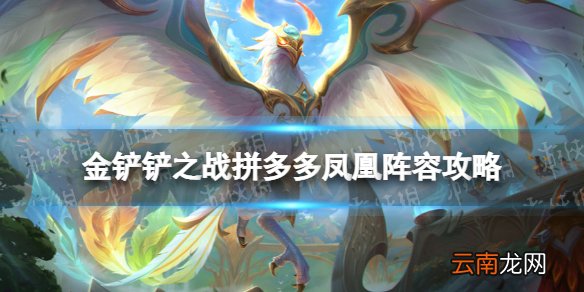 金铲铲之战最强阵容分享 金铲铲之战2.1时空裂痕最强阵容推荐