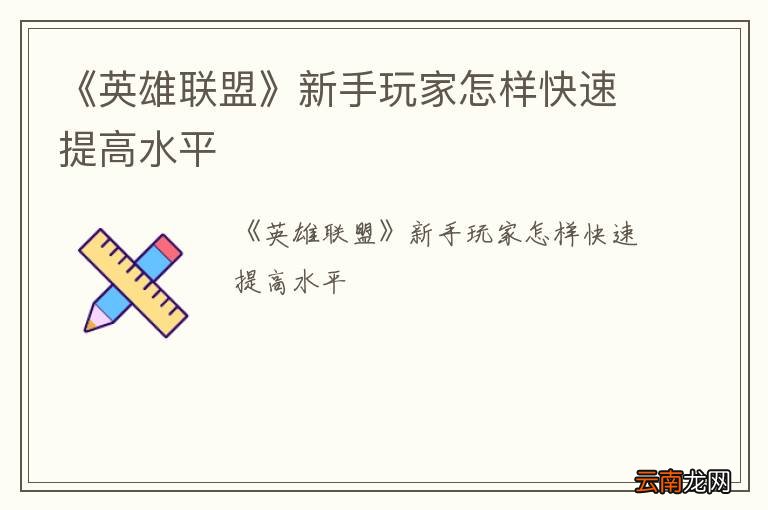 《英雄联盟》新手玩家怎样快速提高水平