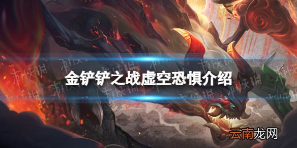 金铲铲之战虚空恐惧怎么样 金铲铲之战时空裂痕英雄虚空恐惧介绍