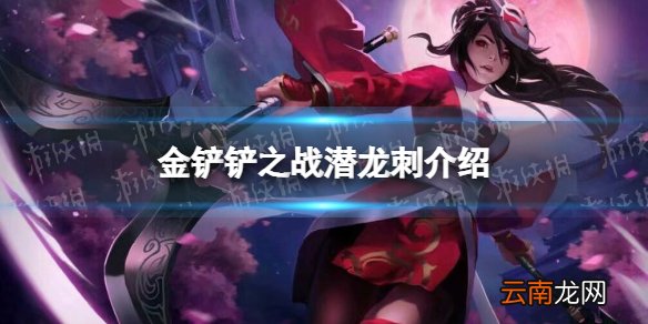 金铲铲之战潜龙刺怎么样 金铲铲之战时空裂痕英雄潜龙刺介绍