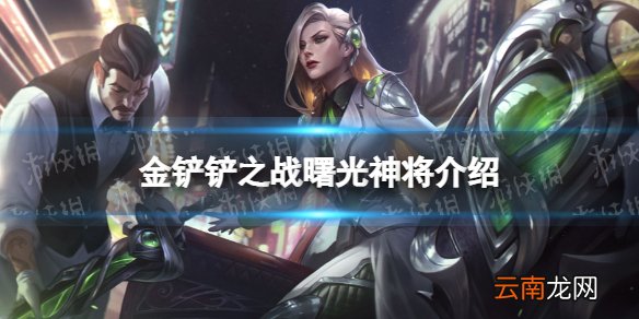 金铲铲之战曙光神将怎么样 金铲铲之战时空裂痕英雄曙光神将介绍