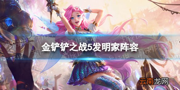 金铲铲之战发明家阵容攻略 金铲铲之战5发明家怎么玩