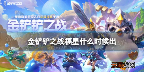 金铲铲之战福星什么时候出 金铲铲之战福星回归活动介绍