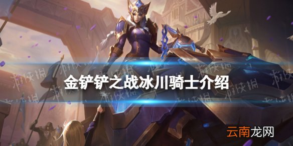 金铲铲之战冰川骑士怎么样 金铲铲之战时空裂痕英雄冰川骑士介绍