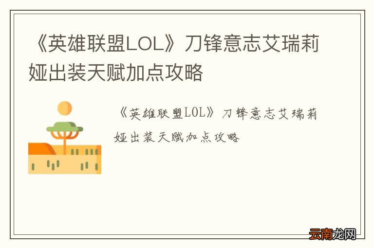 《英雄联盟LOL》刀锋意志艾瑞莉娅出装天赋加点攻略