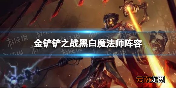 金铲铲之战黑白魔法师阵容怎么配 金铲铲之战黑白魔法师阵容搭配推荐