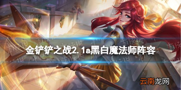 金铲铲之战2.1a黑白魔法师阵容攻略 金铲铲之战拉克丝主c黑白魔法师怎么玩