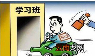 一次记12分科目一考试多久有效 需在十五日之内参加学习