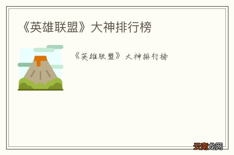 《英雄联盟》大神排行榜