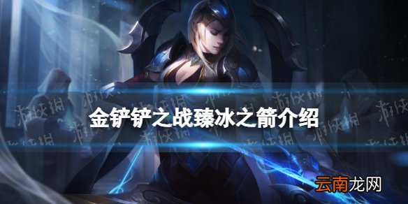 金铲铲之战臻冰之箭怎么样 金铲铲之战时空裂痕英雄臻冰之箭介绍
