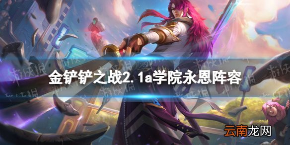 金铲铲之战2.1a学院永恩阵容攻略 金铲铲之战2.1a学院永恩怎么玩