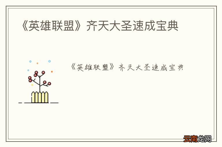 《英雄联盟》齐天大圣速成宝典
