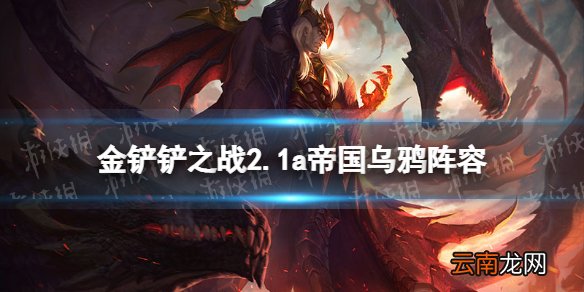 金铲铲之战帝国乌鸦阵容攻略 金铲铲之战2.1a帝国乌鸦怎么玩