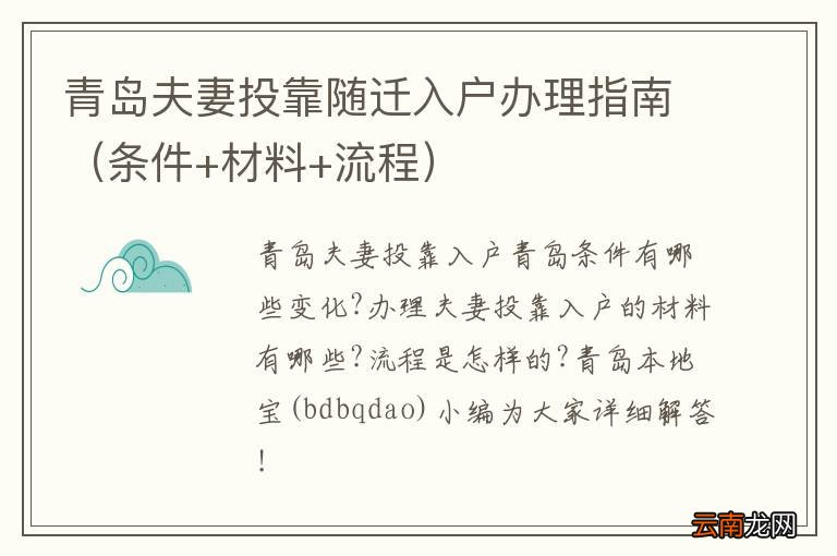条件+材料+流程 青岛夫妻投靠随迁入户办理指南