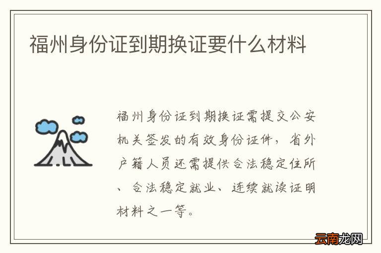 福州身份证到期换证要什么材料