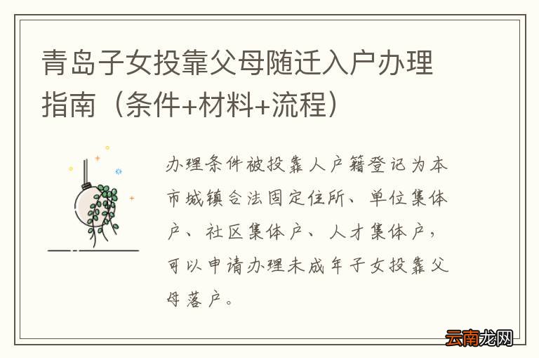 条件+材料+流程 青岛子女投靠父母随迁入户办理指南