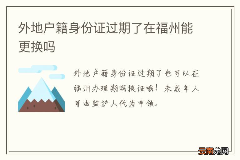 外地户籍身份证过期了在福州能更换吗