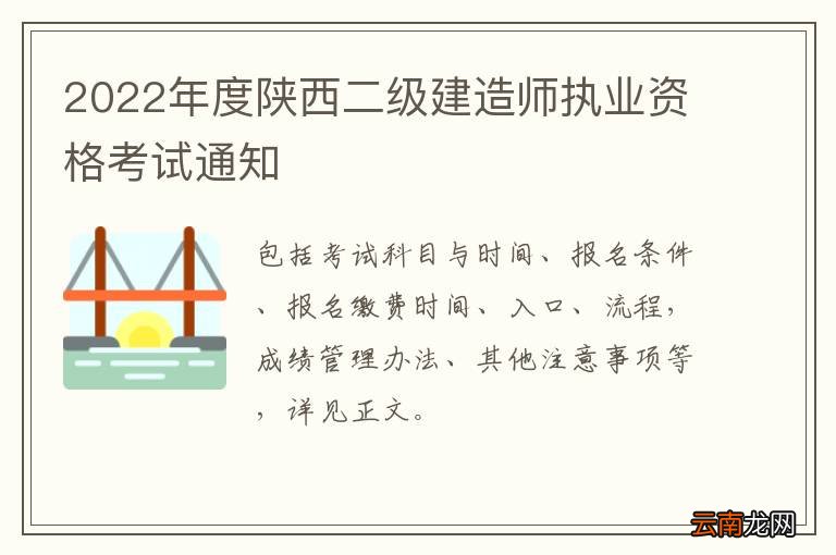 2022年度陕西二级建造师执业资格考试通知
