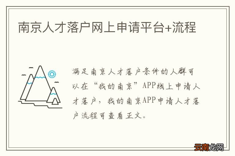 南京人才落户网上申请平台+流程