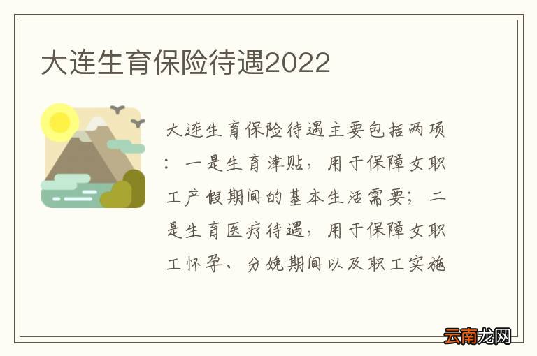 大连生育保险待遇2022
