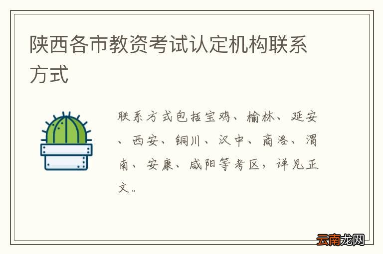 陕西各市教资考试认定机构联系方式