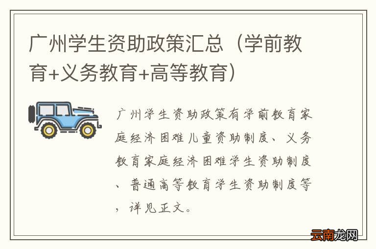 学前教育+义务教育+高等教育 广州学生资助政策汇总