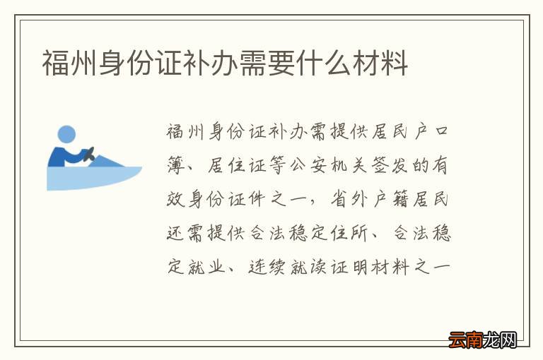 福州身份证补办需要什么材料