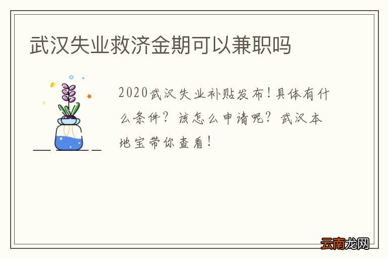 武汉失业救济金期可以兼职吗