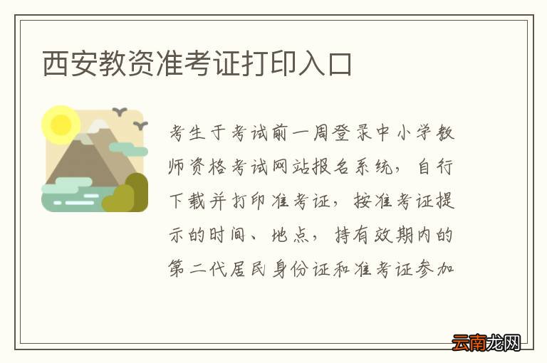 西安教资准考证打印入口