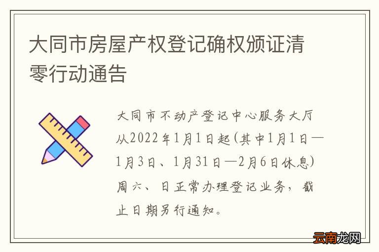 大同市房屋产权登记确权颁证清零行动通告