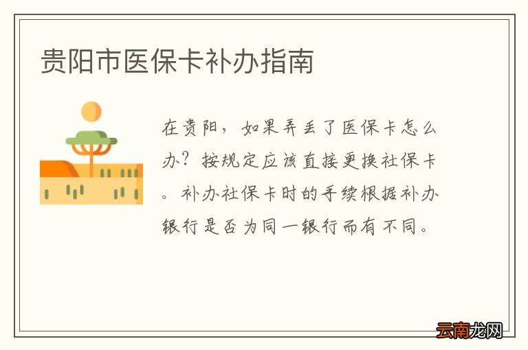 贵阳市医保卡补办指南