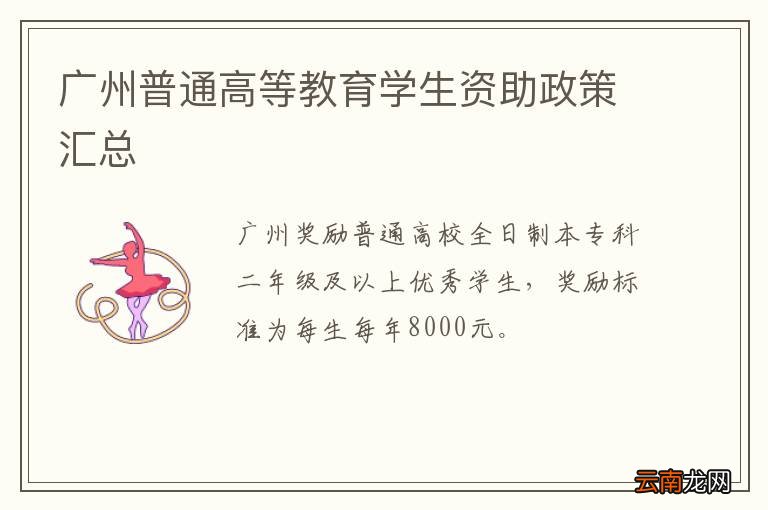 广州普通高等教育学生资助政策汇总