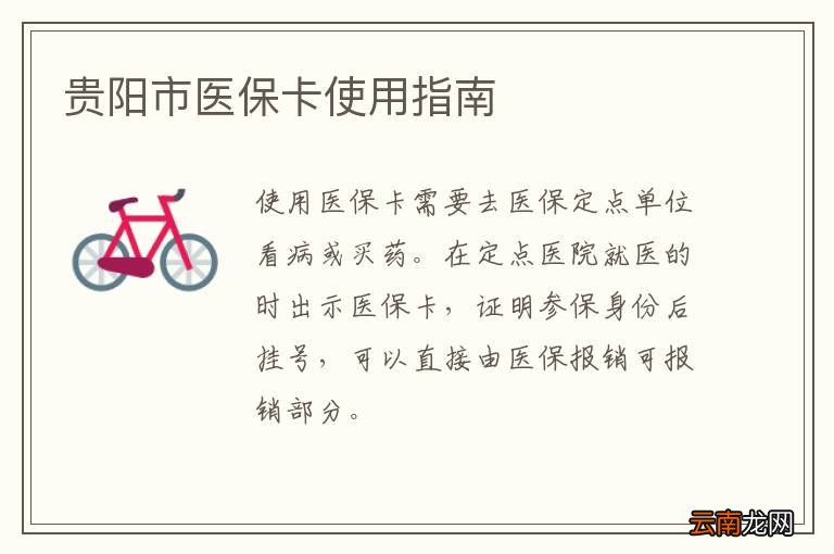 贵阳市医保卡使用指南