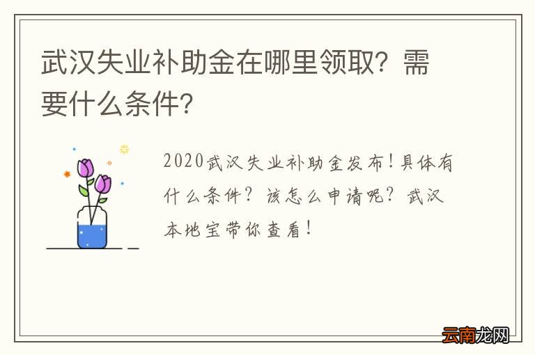 武汉失业补助金在哪里领取?需要什么条件?
