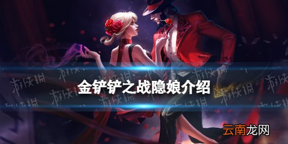 金铲铲之战隐娘怎么样 金铲铲之战时空裂痕英雄隐娘介绍